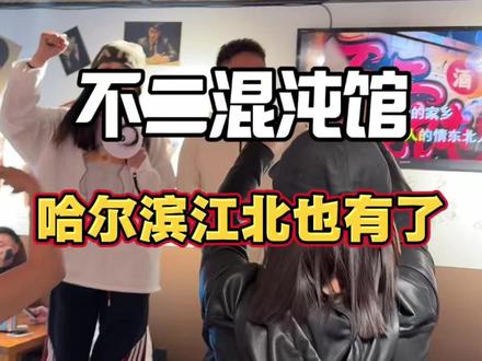 他家这氛围也太好了 #不二混沌馆