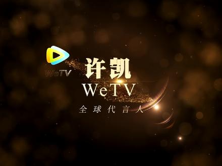 恭喜许凯斩获WeTV全球代言人 #许凯 #许凯soso