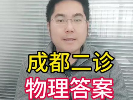 成都二诊物理答案,放在视频后面#物理#成都二诊#高考#升学规划