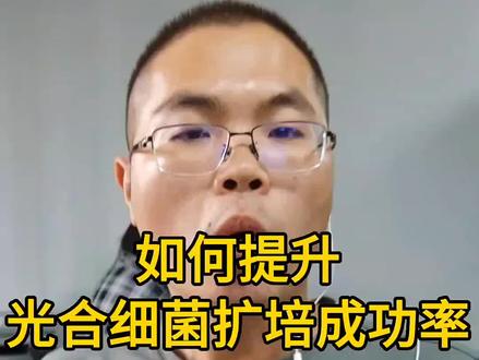 如何提升光合细菌扩培的成功率呢?#大闸蟹养殖 #螃蟹养殖 #兴化大闸蟹 #河蟹养殖 #光合细菌培养基