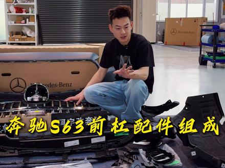 想换前杠直接就能订到总成?奔驰的S63前保险杠原来是由这些配件组成的#奔驰 #奔驰S63 #奔驰S级 #奔驰改装 #青岛奔驰改装