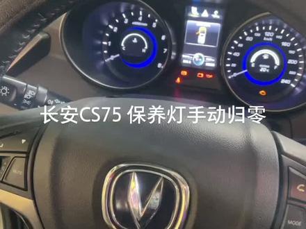 长安CS75 保养灯手动归零#维修保养 #汽车保养与维修 #保养灯复位