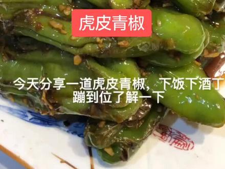 虎皮青椒,这个时候,这个季节,最好吃的菜,大家可以试试。#湖北创作者计划