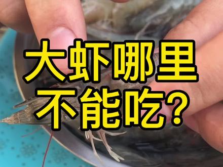 大虾哪里不能吃?#海虾 #大虾