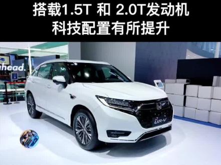 2022中期改款东风#本田urv 来了,搭载1.5T和2.0T动力可选,你心动了吗?#谁还没有个汽车梦