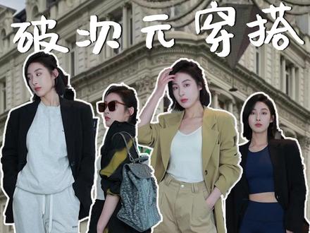 3个你不知道的时尚穿搭公式 #运动休闲风 #穿搭 #李宁乘风