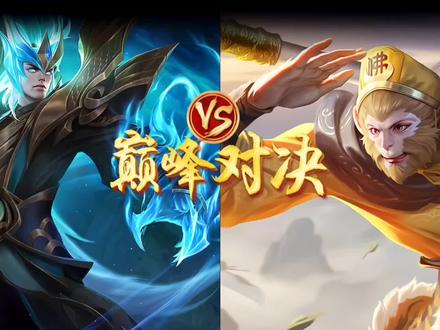 凯皇VS悟空!王者峡谷中,谁是暴击第一人?(1)