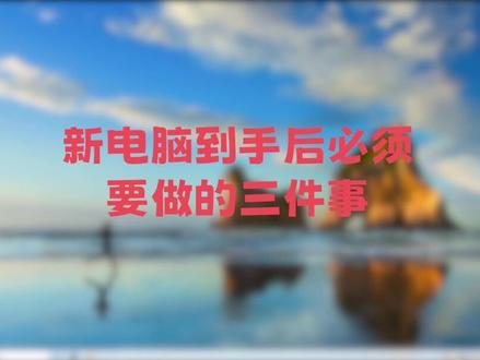 新电脑到手要做的三件事情,设置好之后让电脑一直保持流畅#电脑技巧 #电脑知识 #电脑 #电脑优化