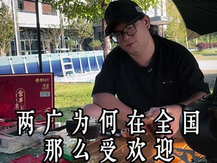 两广地区为何在全国那么受欢迎?#广东#广西
