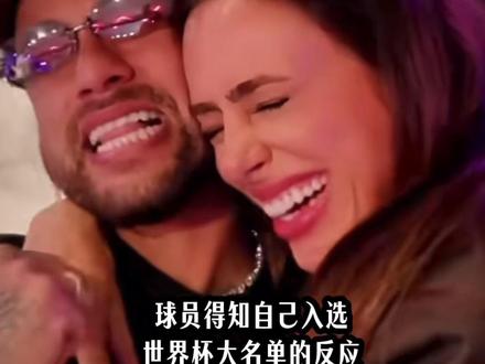 球员得知自己入选世界杯大名单的反应 #世界杯