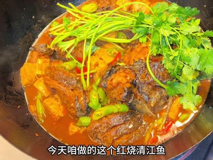 今天做的这个红烧清江鱼,你一定要试试,鱼肉鲜嫩,汤汁浓稠,好吃绝了呀!#我的厨房日记 #美食教程 #美食分享 #美食 #抖音美食