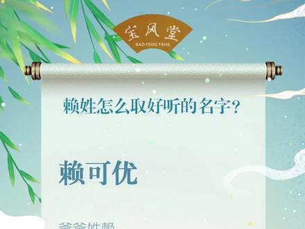赖姓怎么取好听的名字?#起名 #姓氏 #姓名