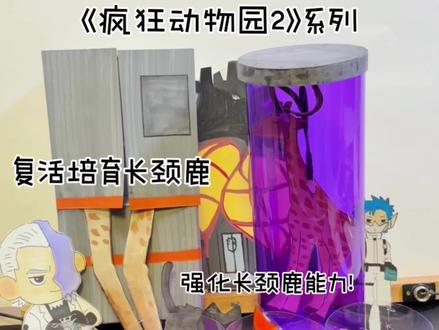 疯狂动物园2系列,第一期来复活培育长颈鹿,给它强化能力 很多同学还评论想看疯狂动物园2
我打算二创几期,把大家喜欢的疯狂动物
都培育出来 然后给它们强化力量
欢迎大家来投稿哦#手工 #疯狂动物园2#二次元#学生党#疯狂动物园长颈鹿