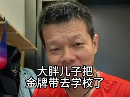 世乒赛金牌拿到学校了 梁信坤大儿子打声招呼,就把金牌带去学校#梁靖昆 #世乒赛 #金牌