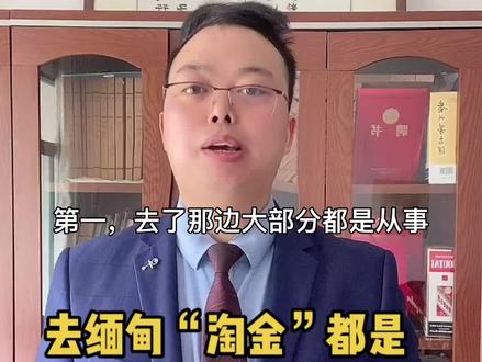 #去缅甸“淘金”都是骗局,千万别去!#同城红人榜 #抖音小助手 #民法典 #我在抖音做法援 #婚姻家庭