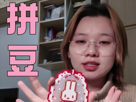 拼豆入坑避坑全流程 #拼豆 #范火火 #拼豆避坑指南 #拼豆图纸 #手工diy