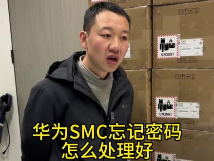 华为SMC会管平台忘记密码那种方法怎么处理好#视频会议#华为视频会议#宝利通视频会议#腾讯会议 #科达视频会议