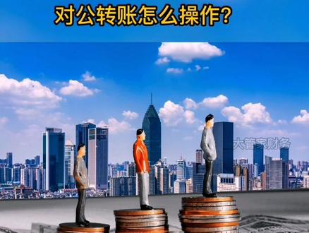 公司对公转账该如何操作?#公司办证#盐城代账@抖音小助手 @抖音广告助手
