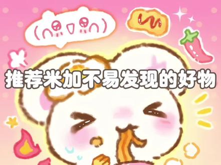 还我热度啊啊🔥🔥#米加小镇世界