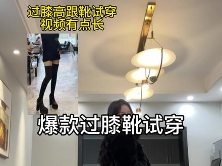 #过膝长靴 #过膝高跟鞋靴 #过膝靴不掉筒