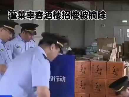 蓬莱宰客酒楼招牌被摘除