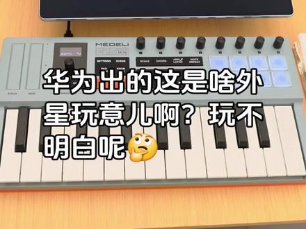 华子这个东西是咋玩儿的呀?🤔#键盘电子琴 #华为MatePadProMax #一人乐队 #华为音悦家 #华为Pura90