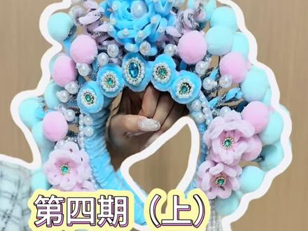 金丝盘凤影,粉绒缀珠话,古韵生华冠第四期凤冠(上)#国风手工 #扭扭棒 #手工diy
原创:@小红书账号727287901小满
