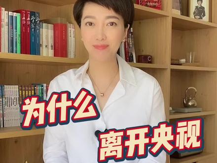 我为什么离开央视?