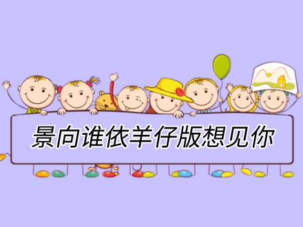 景向谁依羊仔版想见你想见你想见你#羊仔#景向谁依#想见你想见你想见你