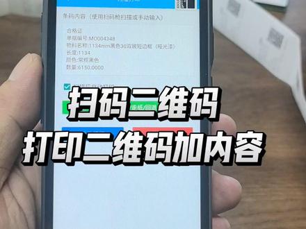 扫描条码即可打印二维码标签 扫描二维码打印出标签,标签包含二维码具体内容,包含二维码,包含扫描时间,可以手动输入操作人 #扫码打印 #扫描二维码打印标签 #扫码打印一体机 #扫码打印软件 #扫码打印机 @小码鸽-PTL灯光拣选 @小码鸽-RFID读写器定制厂家