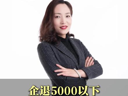 好消息!企退养老金5000以下,满足这4个条件补发的更多。