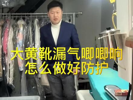 大黄靴漏气唧唧响怎么做好防护,大黄靴漏气唧唧响怎么办?#大黄靴漏气唧唧响#大黄靴修复