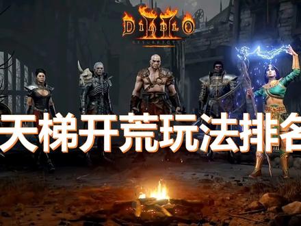 暗黑破坏神2重制版【天梯开荒玩法排名】 #暗黑破坏神2重制版 #游戏梦想家寻宝季