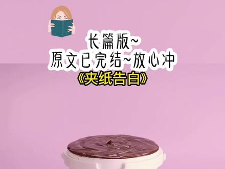 《夹纸告白》长篇版~一次看个爽系列,原文已完结#18岁的他喜欢我 18岁的他喜欢我后续 18岁的他喜欢我结局#沈野许成荫后续 沈野许成荫#沈野许成荫结局 沈野许成荫结局 沈野 许成荫#勇气法则#纸条藏爱 语文书表白 勇气法则小说后续结局 纸条藏爱小说后续结局 语文书表白小说后续结局 小说 推文 每日推荐 今日推文 小说推荐 小说推文
给亲戚家小孩找高三课本时。 无意发现语文书里夹了张纸条。 字迹一笔一划。 上面写着—— 「我喜欢你。」 那是高考前的最后一天下午。 他用手指轻戳了下我的后背。 我转身看他。 虽然复习时间紧迫,但对于他,我向来耐心。 他的另一只手托着脸,姿态懒散。
