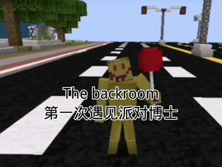 The backroom后室 第一次遇见派对博士#后室