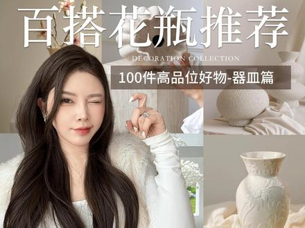 爱用的那些花瓶!无广放心看💐附插花效果 搭配鲜花点缀家里 超有氛围感
#花瓶 #花瓶摆件 #花瓶分享