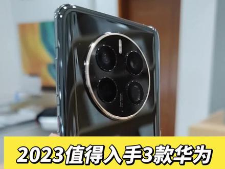 2023最值得入手的三款华为手机!
#手机 #华为手机