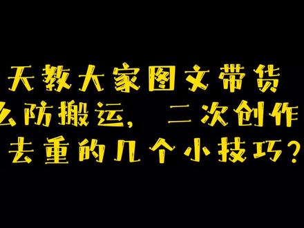 图文带货怎么去重,防搬运,防止出现待优化,二次创作的技巧#干货分享 #图文带货去重 #图文带货二次创作 #图文带货技巧
图文带货二次创作技巧,图文带货防搬运技巧,2分钟看完你就会了 @DOU+小助手 #图文带货怎么做