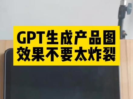 用GPT生成产品图🌃
老板们觉得怎么样❓
#AI #ChatGPT #老板