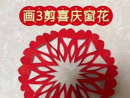 这么简单的剪纸窗花你学会了吗,赶紧行动起来#亲子手工 #剪纸教程 #剪纸 #手工diy #创意