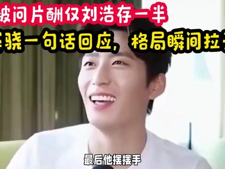 被问片酬仅刘浩存一半,窦骁一句话回应,格局瞬间拉开。 ##窦骁回应片酬争议 #高情商化解尴尬 #《主角》幕后故事