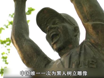 中国唯一一次为黑人竖立雕像#励志 #马布里