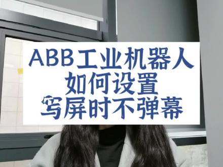 设置写屏时不弹幕#工业机器人培训 #技能培训 #plc编程