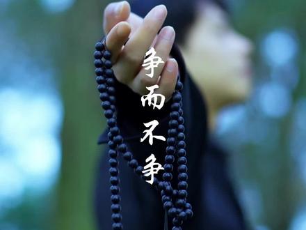 为而不争 《道德经》里到底有没有努力这个概念#传统文化 #易学智慧