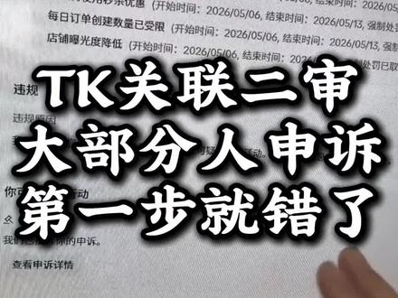 TK关联二审大部分人申诉第一步就错了#跨境电商#tiktok#tk美区#美区二审