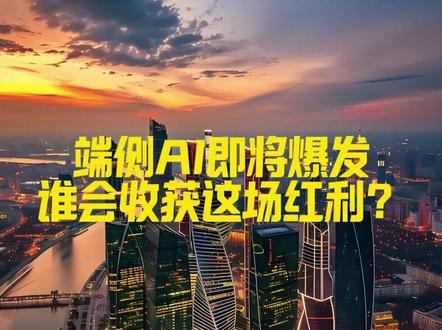 端侧AI即将爆发,谁会收获这场红利? 发现没有,以前铺天盖地的手机广告,已经很久没看到了,那些以前为了一个摄像头参数都能撕得头破血流的厂商,为什么这么安静?
原因只有一个:端侧 AI 来了,而他们不但没肉吃,连汤都快没了。#端侧AI #AI智能体 #soc #股票 #手机