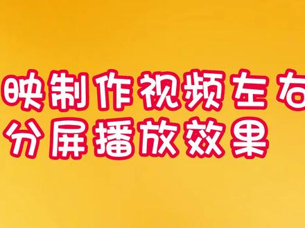 剪映制作视频左右分屏播放效果 三种方法教你 做视频剪辑必会技能#视频剪辑 #视频剪辑玩法 #视频剪辑教程 #视频剪辑分屏 #视频分屏效果 #剪映画中画 #剪映画中画制作 #剪映画中画蒙版制作 #剪映蒙版 #剪映关键帧