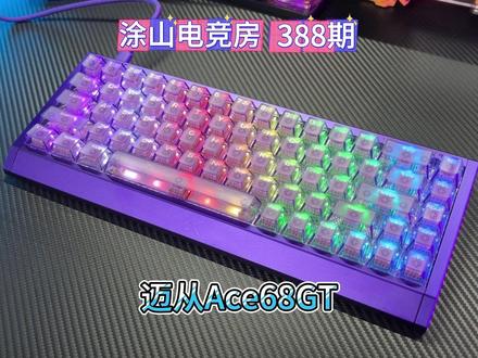 迈从开年新品磁轴键盘全铝电竞游戏键盘首发送好礼了 #迈从 #迈从Ace68GT #磁轴键盘 #游戏外设 #无畏契约