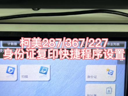 柯尼卡美能达287/367身份证复印设置教程 #复印机维修 #打印机维修 #柯尼卡美能达复印机