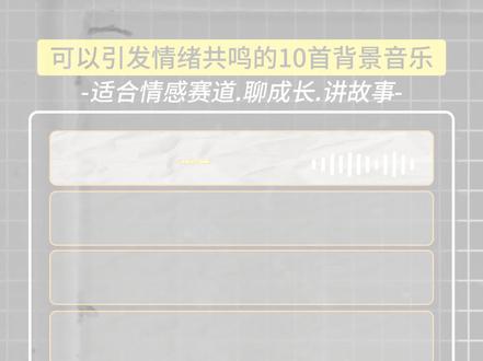 给大家分享10首可以引发情绪共鸣的背景音乐 适合情感赛道,聊成长,讲故事,分享人生经历。#剪辑 #视频剪辑 #背景音乐 #BGM #口播